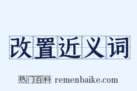 改置近义词是什么意思的图片